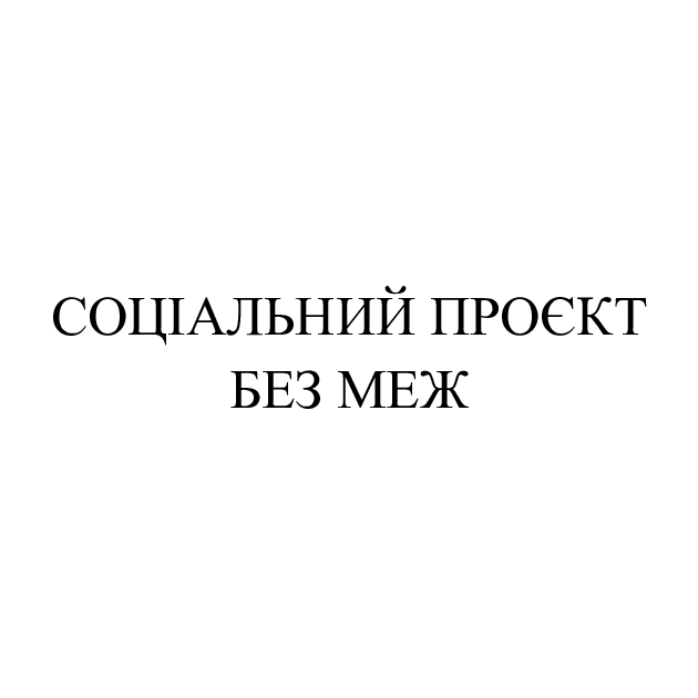 соціальний проєкт без меж