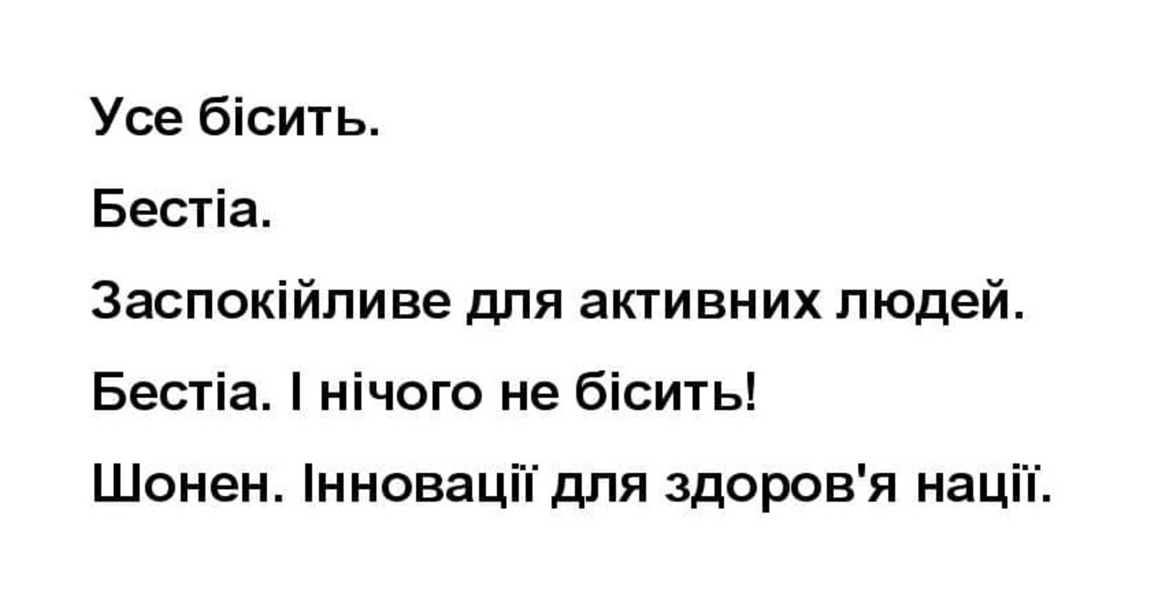 усе бісить. бестіа. заспокійливе для активних людей. бестіа. і нічого не бісить! шонен. інновації для здоров'я нації