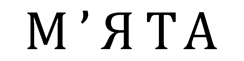 м'ята