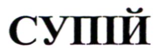 супій