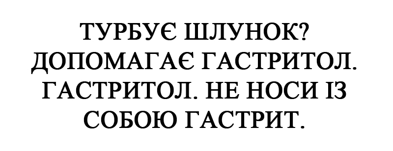 турбує шлунок? допомагає гастритол. гастритол. не носи із собою гастрит.