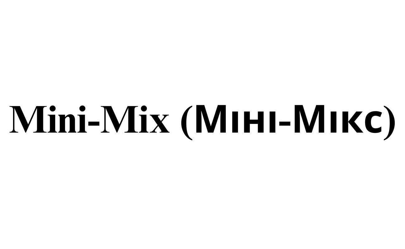 міні-мікс