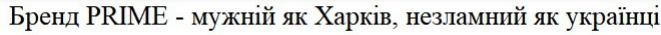 бренд prime – мужній як харків, незламний як українці