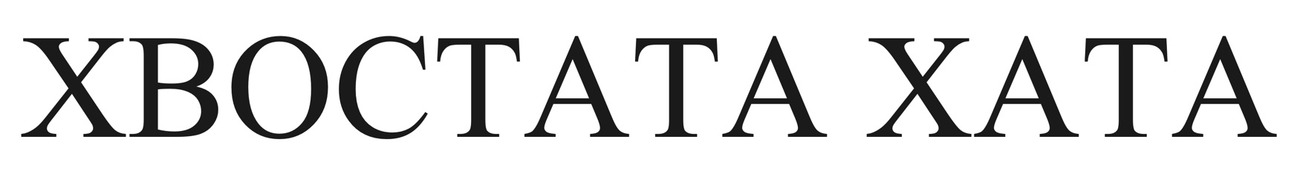 хвостата хата