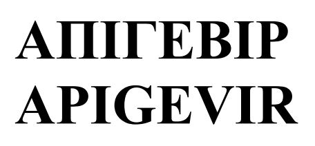 апігевір