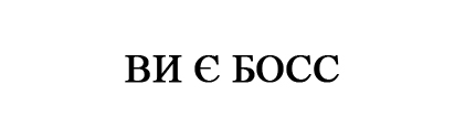 ви є босс