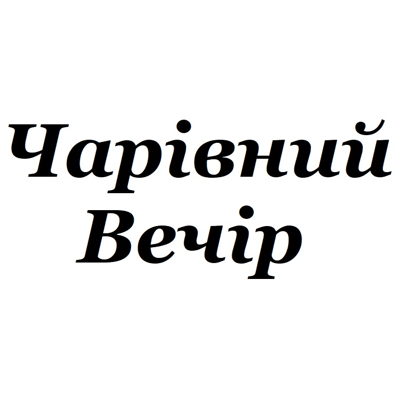 чарівний вечір