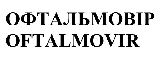 офтальмовір