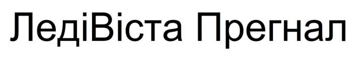 ледівіста прегнал