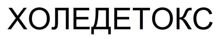 холедетокс