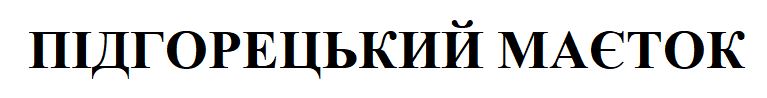 підгорецький маєток