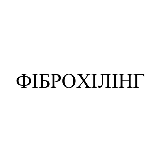 фіброхілінг