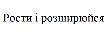 рости і розширюйся