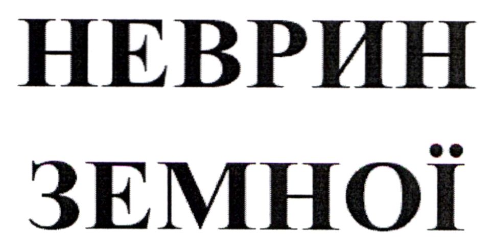 неврин земної
