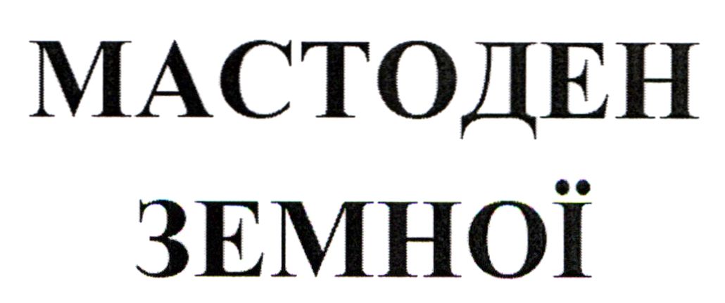 мастоден земної
