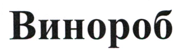 винороб