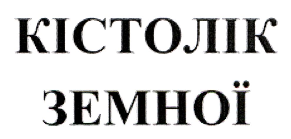 кістолік земної