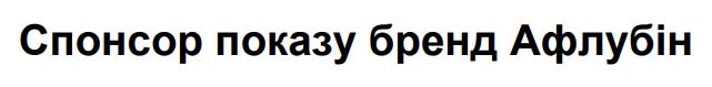 спонсор показу бренд афлубін