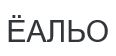 ёальо