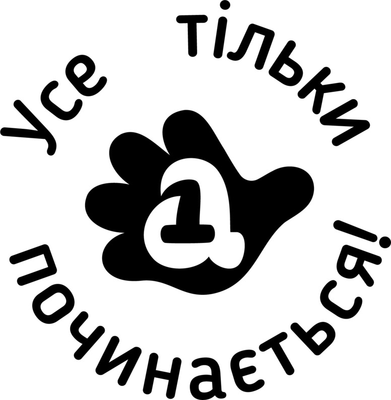 усе тільки починається