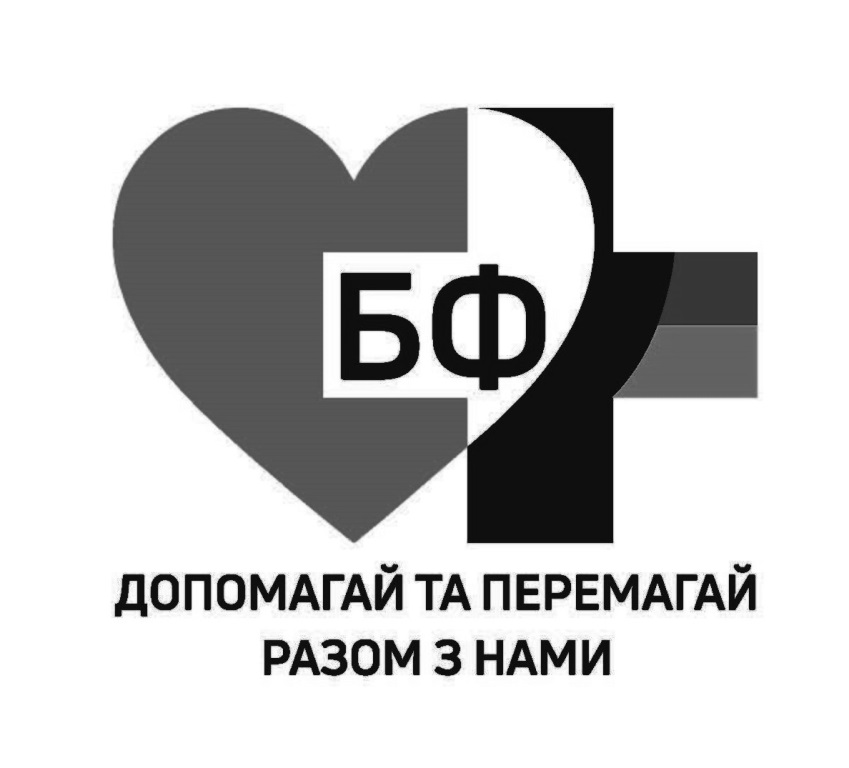 допомагай та перемагай разом з нами