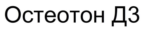 остеотон д3