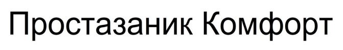 простазаник комфорт