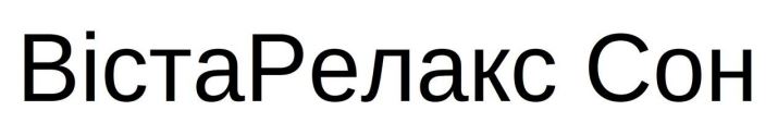 вістарелакс сон