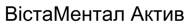 вістаментал актив