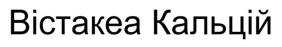 вістакеа кальцій