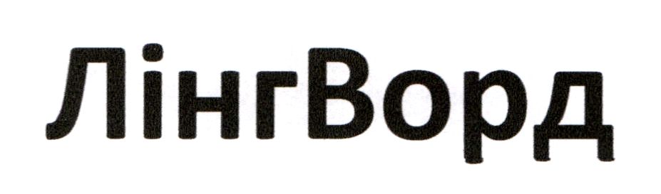 лінгворд