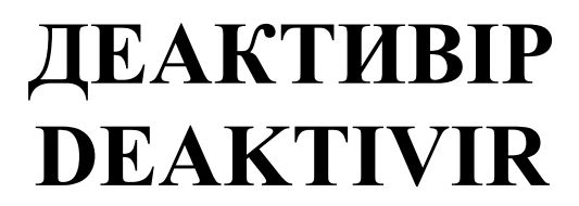 деактивір