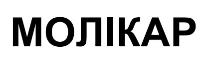 молікар