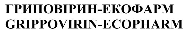 grippovirin-ecopharm