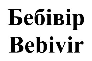 бебівір