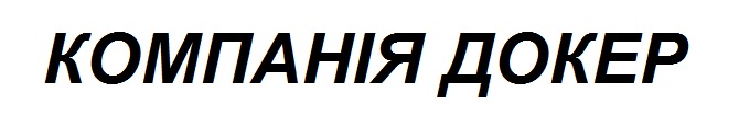 компанія докер