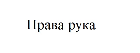 права рука