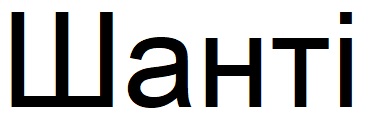 шанті