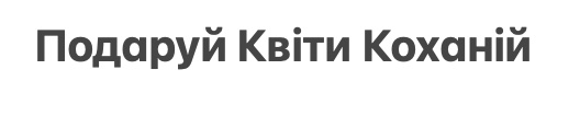 подаруй квіти коханій