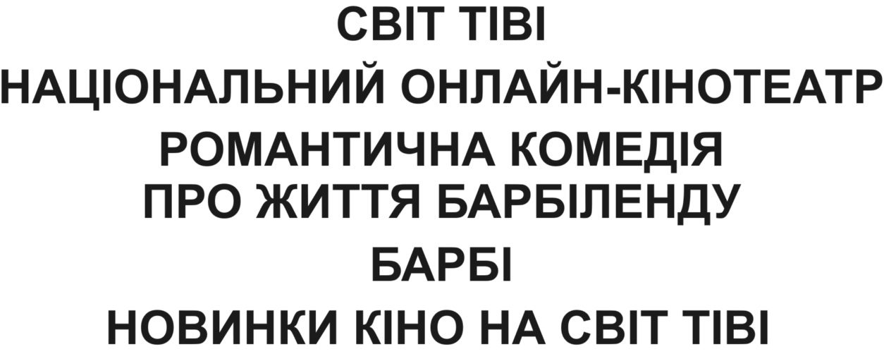 світ тіві національний онлайн-кінотеатр романтична комедія про життя барбіленду барбі новинки кіно на світ тіві