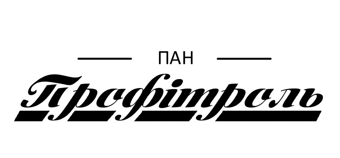 пан профітроль