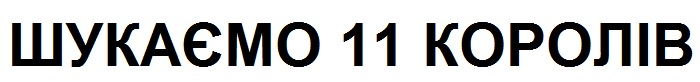 шукаємо 11 королів