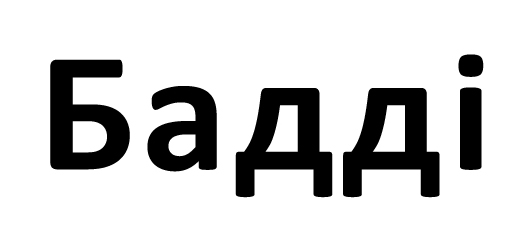 бадді