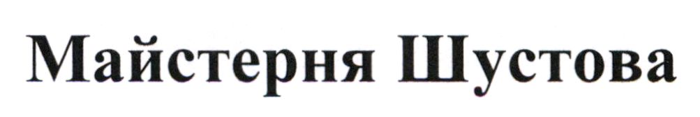 майстерня шустова