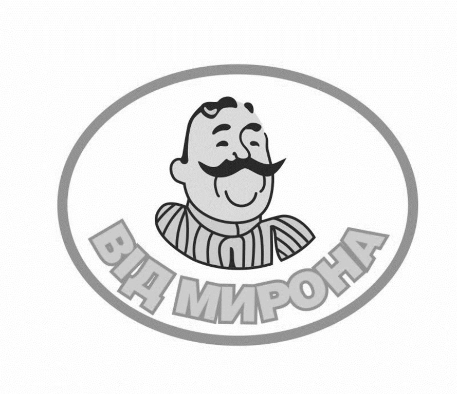 від мирона
