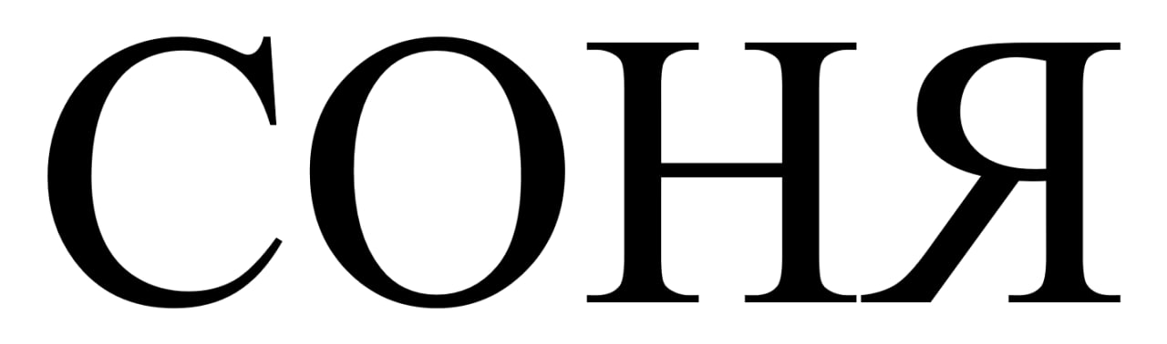 соня