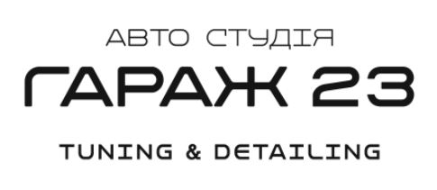 авто студія гараж 23 tuning & detailing