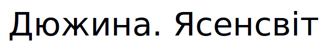 дюжина. ясенсвіт