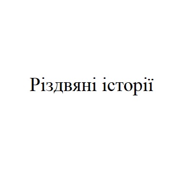різдвяні історії