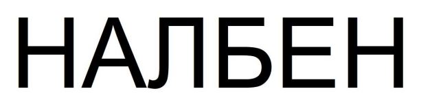налбен